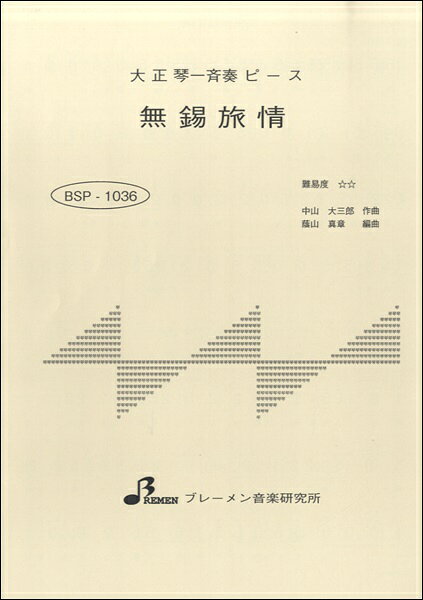 ***ご注意***こちらの【取寄品】の商品は、弊社に在庫がある場合もございますが、基本的に出版社からのお取り寄せとなります。まれに版元品切・絶版などでお取り寄せできない場合もございますので、恐れ入りますが予めご了承いただけると幸いでございます。メーカー:（株）ブレーメンJAN:4529737110364PCD:BSP-1036刊行日:2016/07/13　
