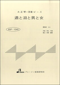 楽譜 【取寄品】【取寄時、納期1〜3週間】BSP1045 酒と泪と男と女