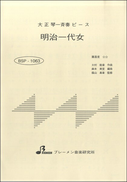 楽譜 【取寄品】【取寄時、納期1〜3週間】BSP1063 大正琴一斉奏ピース 明治一代女