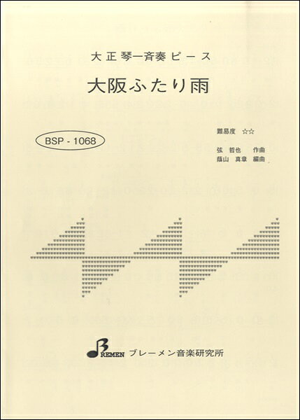 楽譜 【取寄時、納期1〜3週間】BSP1068 大阪ふたり雨