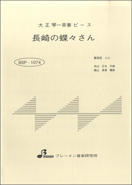 乐天商城 - 楽譜 【取寄品】【取寄時、納期1〜3週間】BSP1074 長崎の蝶々さん