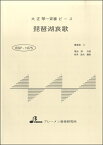 楽譜 【取寄時、納期1～3週間】BSP1075 琵琶湖哀歌