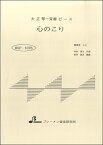 楽譜 【取寄時、納期1～3週間】BSP1076 心のこり