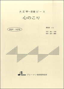 楽譜 【取寄時、納期1～3週間】BSP1076 心のこり