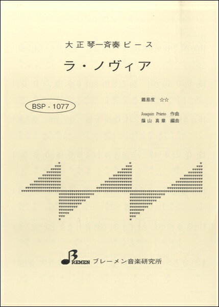 楽譜 【取寄品】【取寄時、納期1〜3週間】BSP1077 ラ・ノヴィア