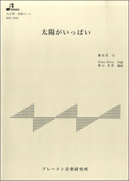 楽譜 【取寄品】【取寄時、納期1〜3週間】BSP1091 太陽がいっぱい