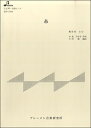 楽譜 【取寄品】【取寄時、納期1〜3週間】BSP1094 糸(3)
