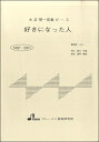 楽譜 【取寄品】【取寄時、納期1〜3週間】MSP3001 好きになった人