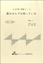 楽譜 【取寄時、納期1〜3週間】MSP3003 星はなんでも知っている