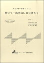 楽譜 【取寄品】【取寄時、納期1〜3週間】MSP3004 野ばら・遠き山に日は落ちて