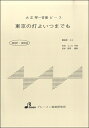 楽譜 【取寄時、納期1〜3週間】MSP3009 東京の灯よいつまでも