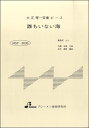 楽譜 【取寄品】【取寄時、納期1〜3週間】MSP3030 誰もいない海