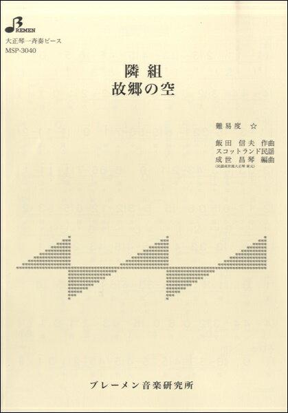 All - 楽譜 【取寄品】【取寄時、納期1〜3週間】MSP3040 隣組 故郷の空