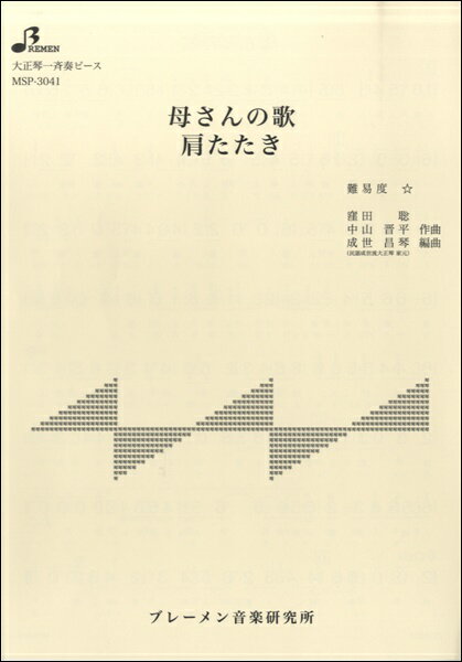 楽譜 【取寄時、納期1～3週間】MSP3041 母さんの歌 肩たたき