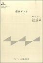 楽譜 【取寄品】【取寄時、納期1~3週間】MSP3058 東京アンナ