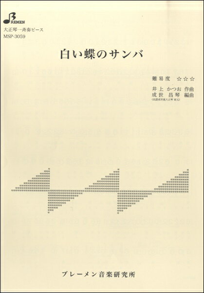 楽譜 【取寄時、納期1～3週間】MSP3059 白い蝶のサンバ