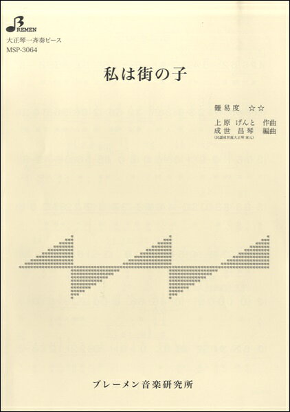 楽譜 【取寄時、納期1〜3週間】MSP3064 私は街の子