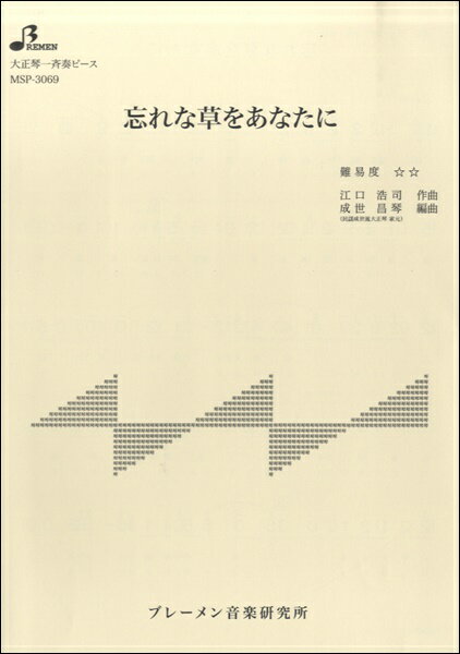 楽譜 【取寄品】【取寄時、納期1〜3週間】MSP3069 忘れな草をあなたに