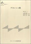 楽譜 【取寄時、納期1〜3週間】HSP5014 デカンショ節