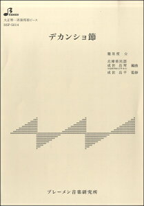 楽譜 【取寄時、納期1～3週間】HSP5014 デカンショ節