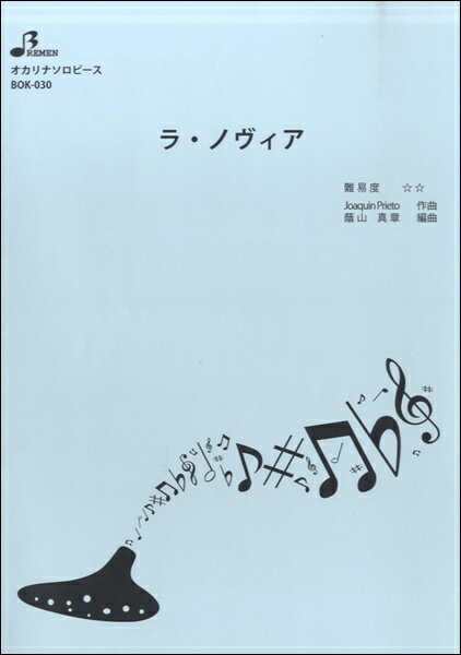 楽譜 【取寄品】【取寄時、納期1〜3週間】BOK030 ラ・ノヴィア