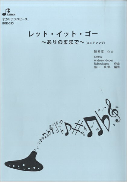 Rakuten - 楽譜 【取寄品】【取寄時、納期1〜3週間】BOK035 オカリナ・ソロレット・イット・ゴーありのままで