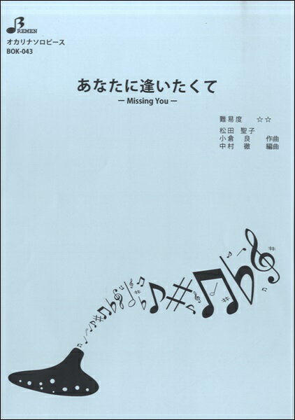 乐天商城 - 楽譜 【取寄品】【取寄時、納期1〜3週間】BOK043 あなたに逢いたくて