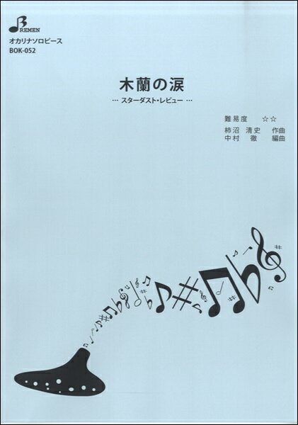 楽譜 【取寄品】【取寄時、納期1〜3週間】BOK052 オカリナソロピース 木蘭の涙／スターダスト・レビュー