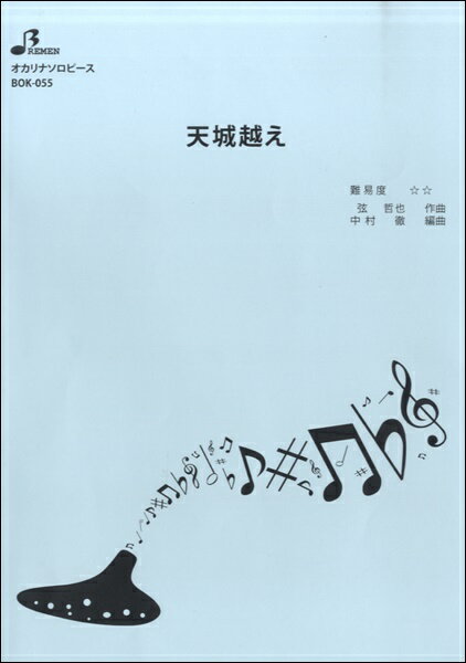 楽譜 【取寄品】【取寄時、納期1〜3週間】BOK055 天城越え