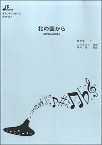 楽譜 【取寄品】【取寄時、納期1〜3週間】BOK057 オカリナソロピース 北の国から−遥かなる大地より−