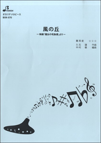 楽譜 【取寄品】【取寄時、納期1〜3週間】BOK070 風の丘