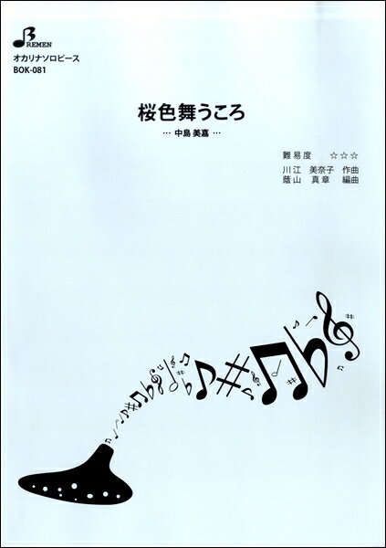 楽譜 【取寄品】【取寄時、納期1〜3週間】BOK081桜色舞うころ