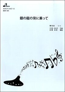 楽譜 【取寄時、納期1～3週間】BOK109 オカリナソロピース 銀の龍の背に乗って