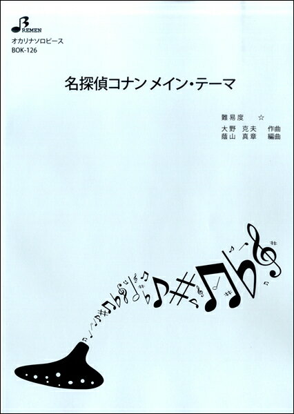 楽譜 【取寄品】【取寄時、納期1〜3週間】BOK126 オカリナソロピース 名探偵コナン メイン・テーマ