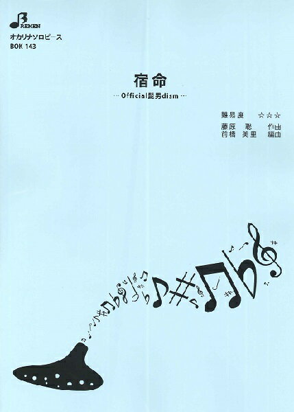 【取寄品】BOK143 オカリナソロピース 宿命【楽譜】通販セール状況