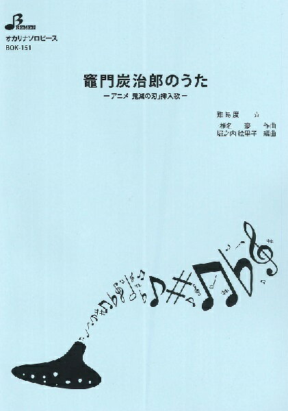 乐天商城 - 楽譜 【取寄品】【取寄時、納期1〜3週間】BOK151 オカリナソロピース 竈門炭治郎のうた