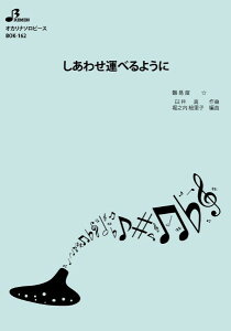楽譜 【取寄品】【取寄時、納期1〜3週間】BOK162 オカリナソロピース しあわせ運べるように