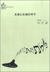 楽譜 【取寄品】【取寄時、納期1～3週間】BOW507 大空と大地の中で