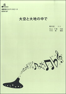 楽譜 【取寄品】【取寄時、納期1〜3週間】BOW507 大空と大地の中で
