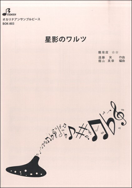楽譜 【取寄品】【取寄時、納期1〜3週間】BOK803 星影のワルツ