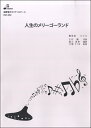 楽譜 【取寄品】【取寄時 納期1～3週間】BOS002 オカリナソロピース 人生のメリーゴーランド