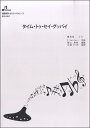 楽譜 BOS003 タイム・トゥ・セイ・グッバイ