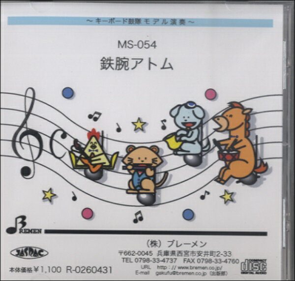 【取寄品】【取寄時、納期1〜3週間】CD MS054CD キーボード鼓隊 鉄腕アトム