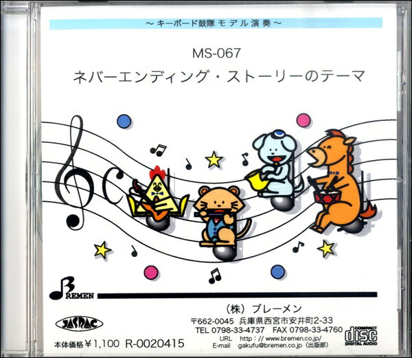 樂天商城 - 【取寄品】【取寄時、納期1〜3週間】CD MS067CD キーボード鼓隊 ネバー・エンディング・ストーリーのテーマ