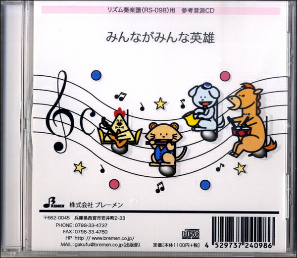 【取寄品】【取寄時、納期1～3週間】CD RS098CDみんながみんな英雄【メール便不可商品】