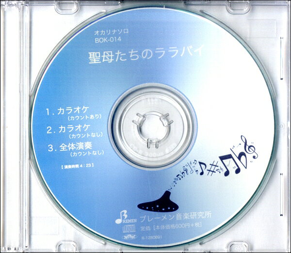 【取寄品】【取寄時、納期1〜3週間】CD BOK014CD オカリナソロ 聖母たちのララバイ【メール便不可商品】