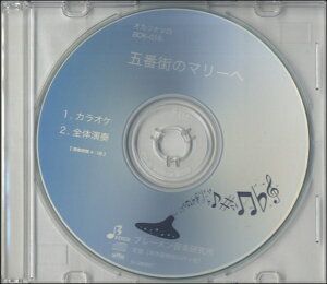 【取寄品】【取寄時、納期1〜3週間】CD BOK016CD オカリナソロ 五番街のマリーへ【メール便不可商品】