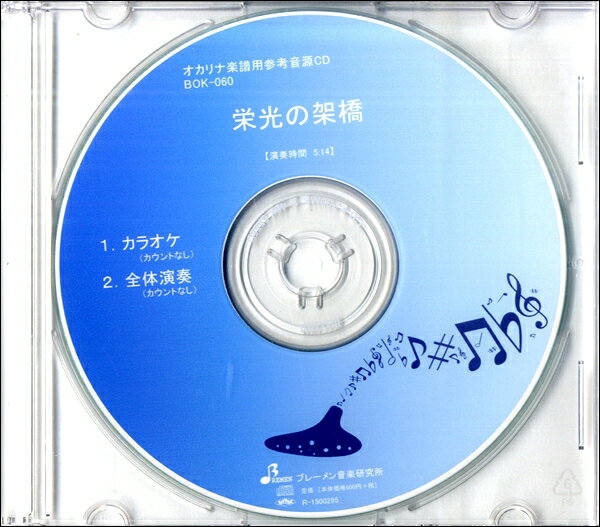 【取寄品】【取寄時 納期1〜3週間】CD BOK060CD オカリナ 栄光の架け橋