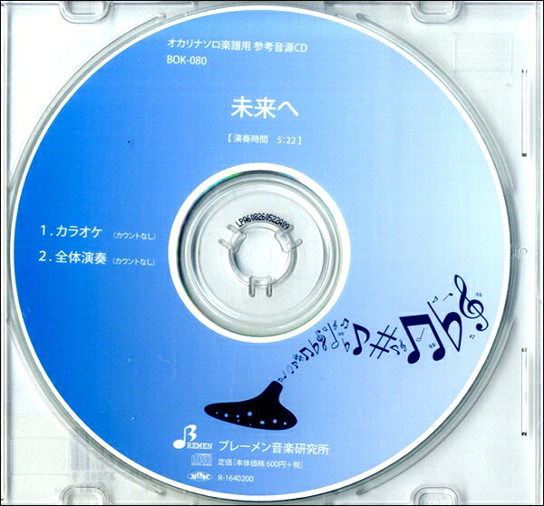 【取寄品】【取寄時、納期1〜3週間】CD BOK080CD 未来へ【メール便不可商品】