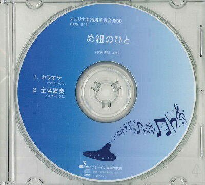 Rakuten - 【取寄時、納期1〜3週間】CD BOK114CD め組のひと